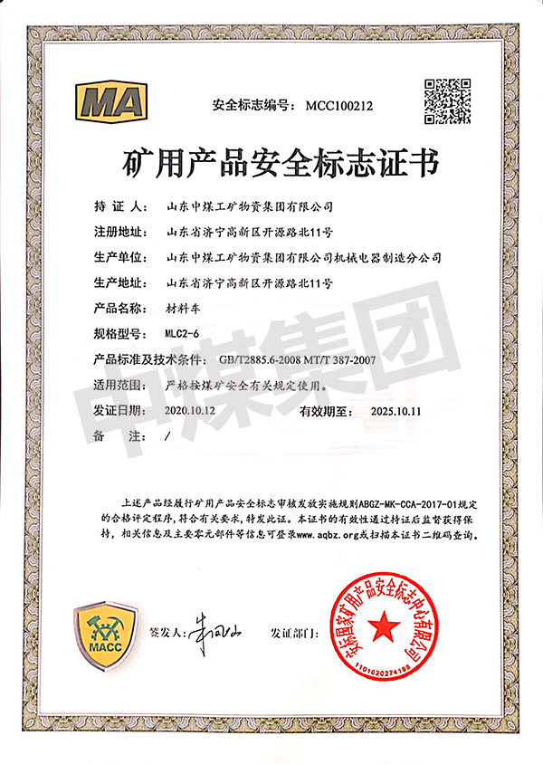 MLC2-6矿用材料车证书