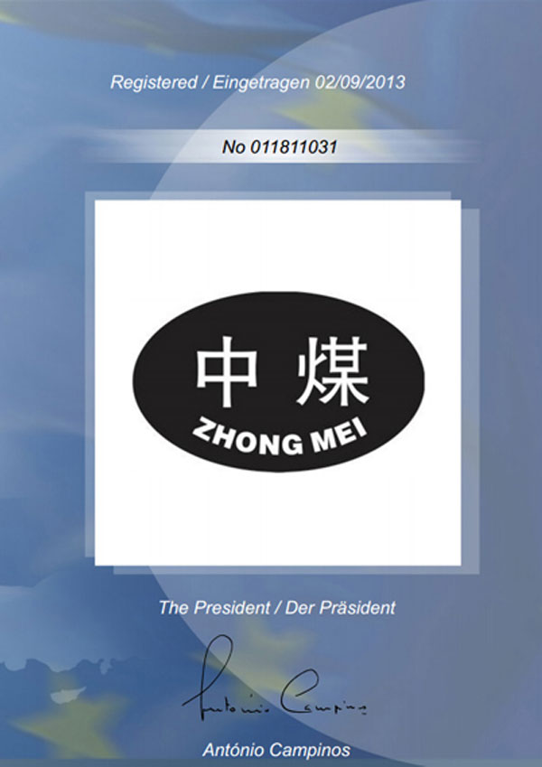 中煤集团欧盟注册商标