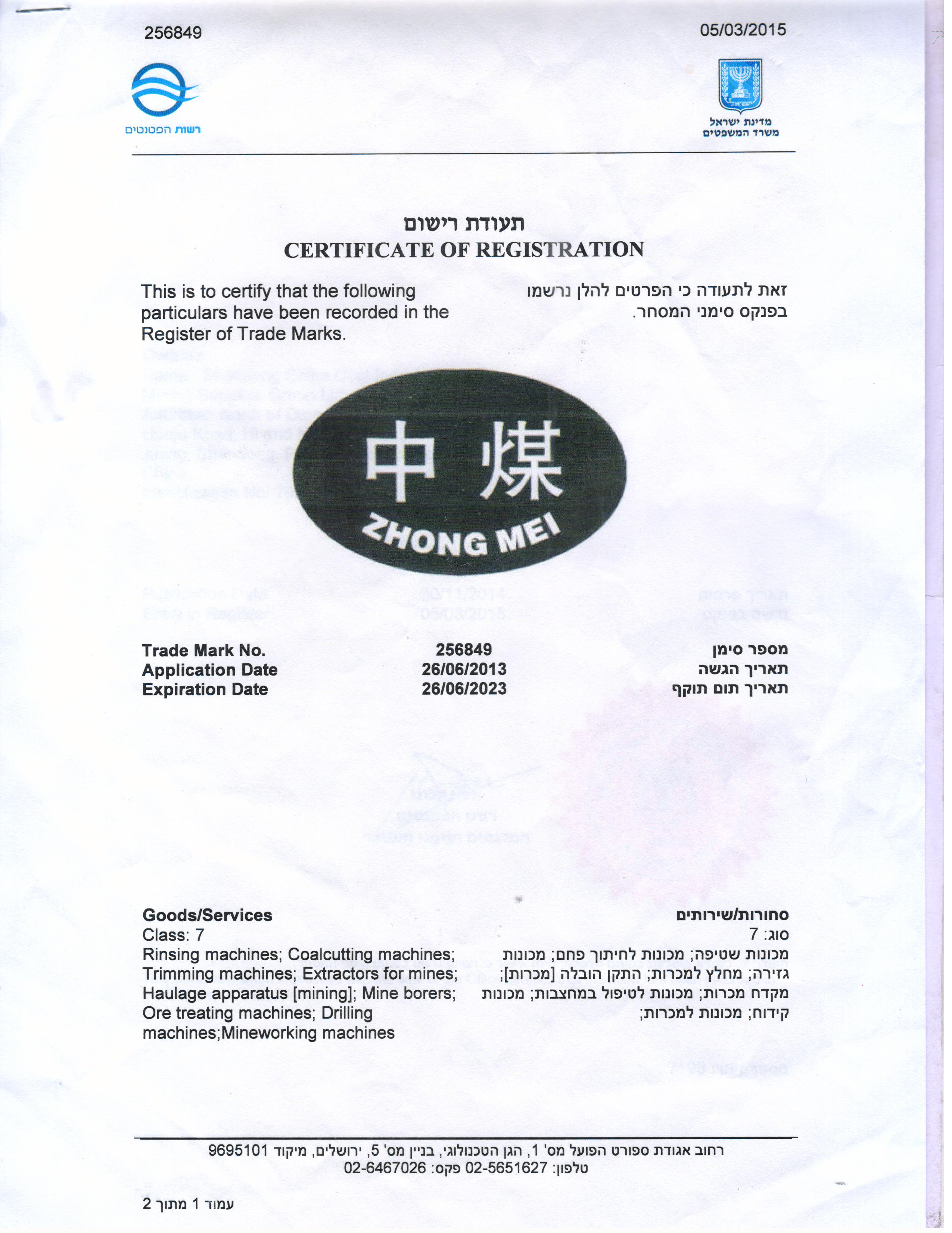 中煤以色列注册商标