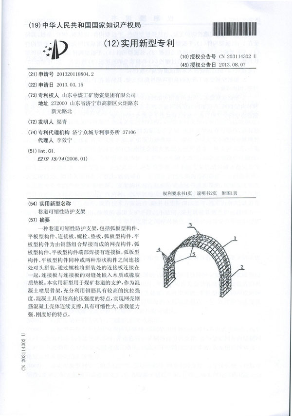 巷道可缩性防护支架专利证书