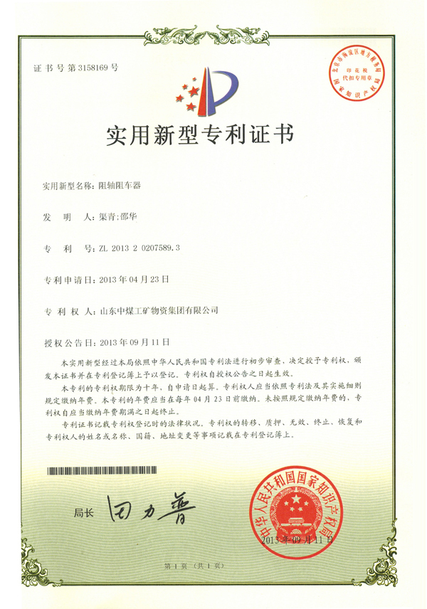 阻轴阻车器专利证书