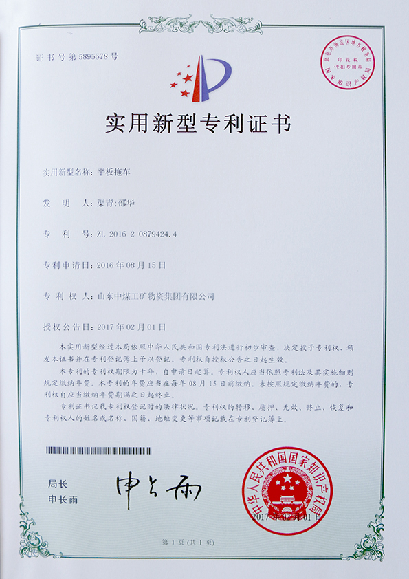  平板拖车专利证书