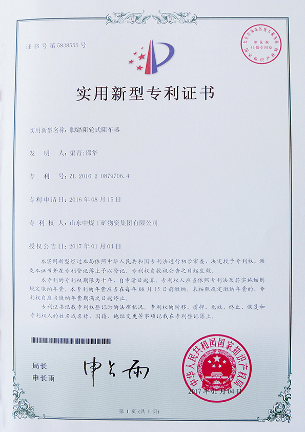  脚踏组轮式阻车器专利证书
