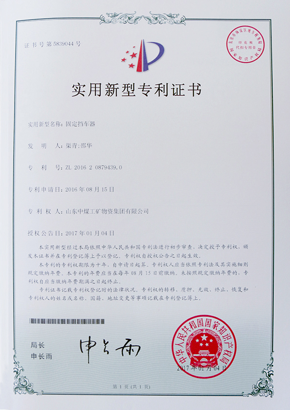  固定挡车器专利证书