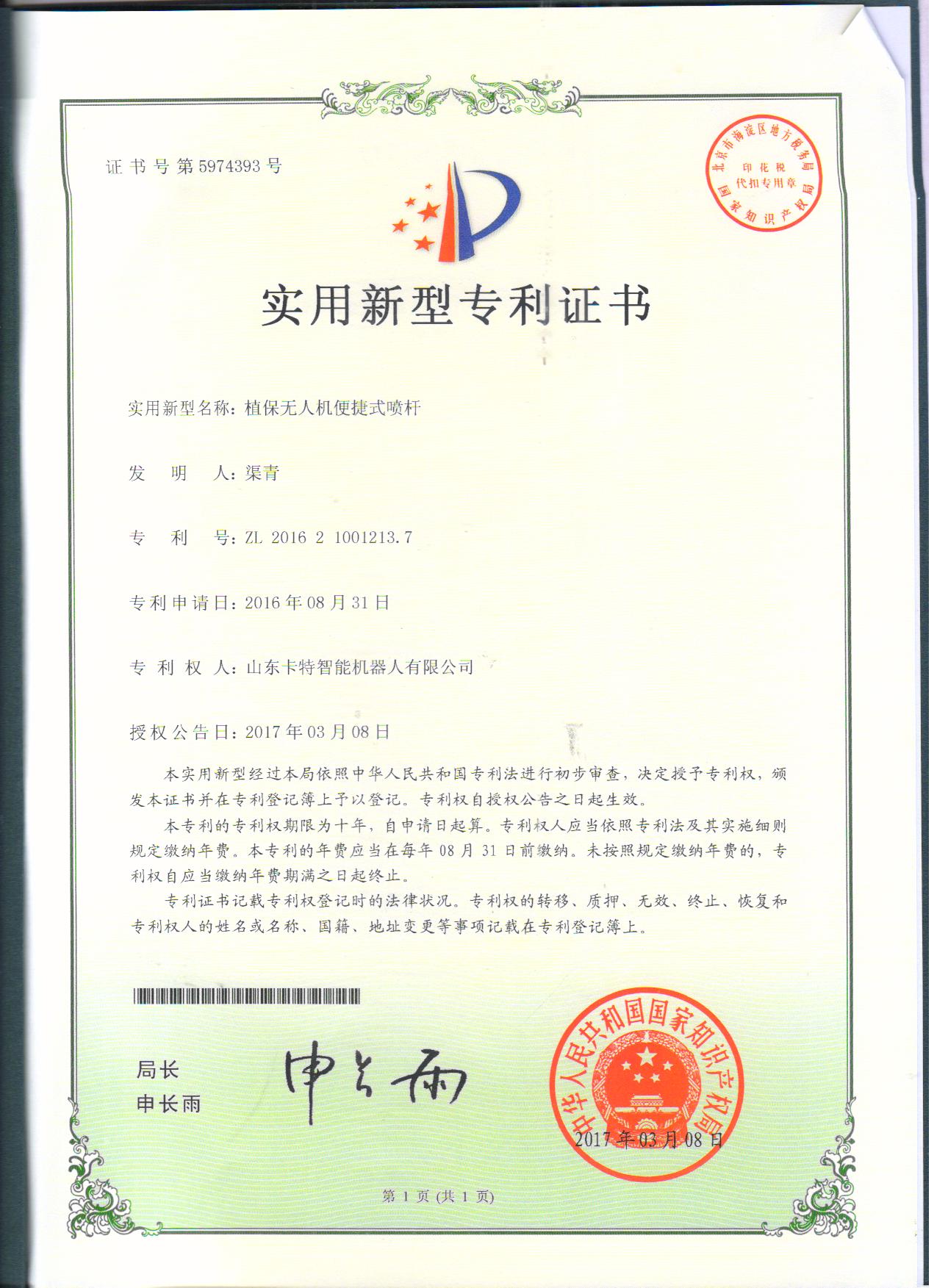  植保无人机便捷式喷杆专利证书