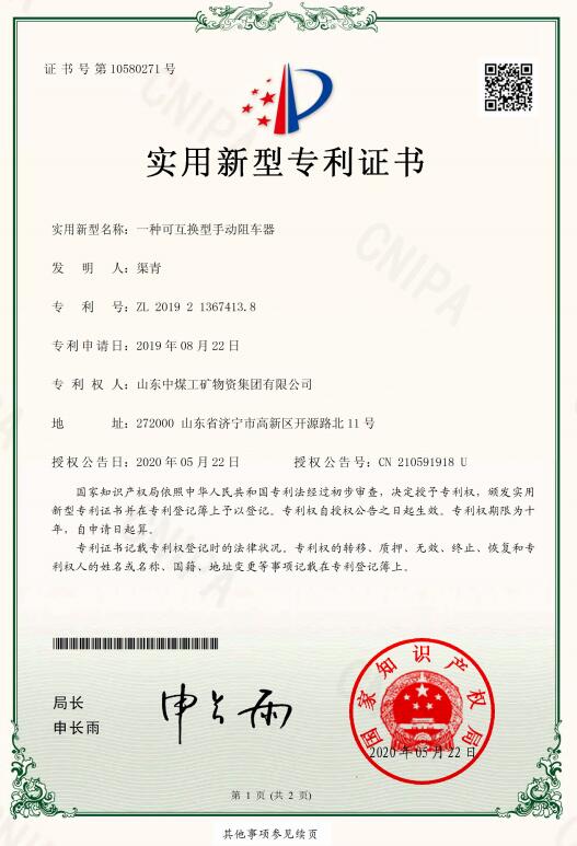  一种可互换性手动阻车器