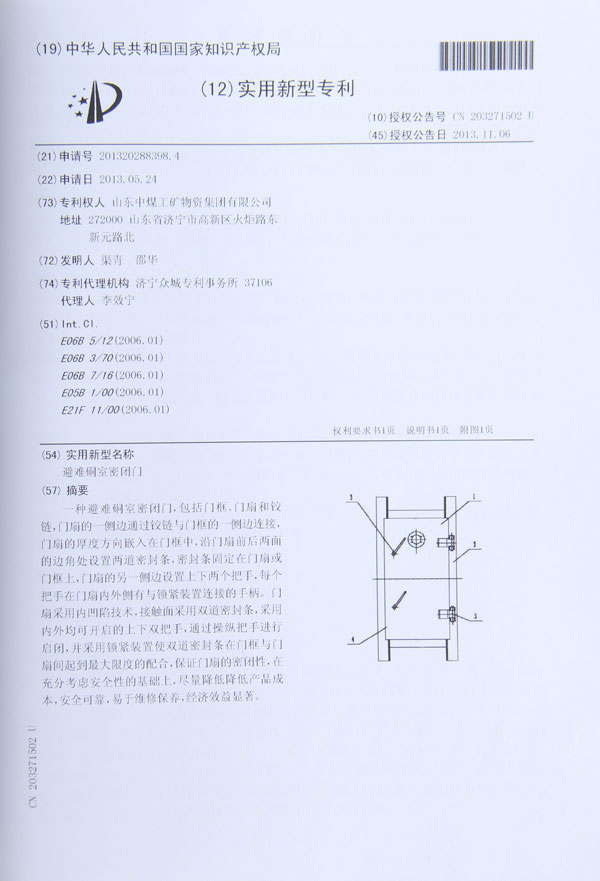 避难硐室密闭门专利证书