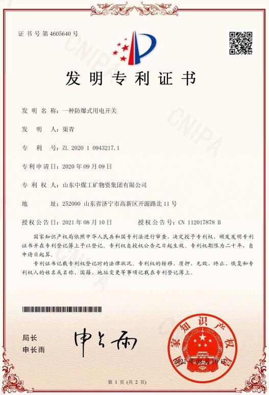 一种防爆式用电开关
