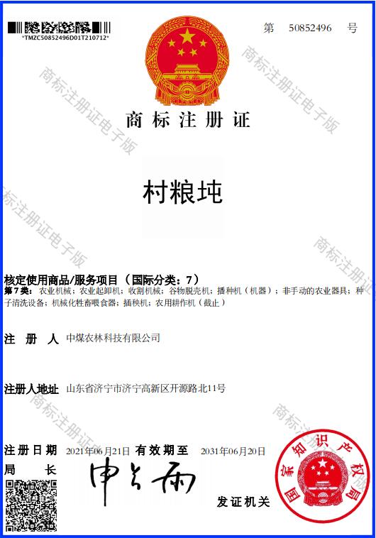 村粮囤注册商标
