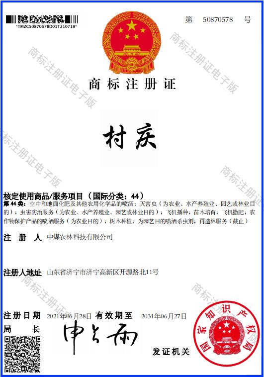 村庆注册商标