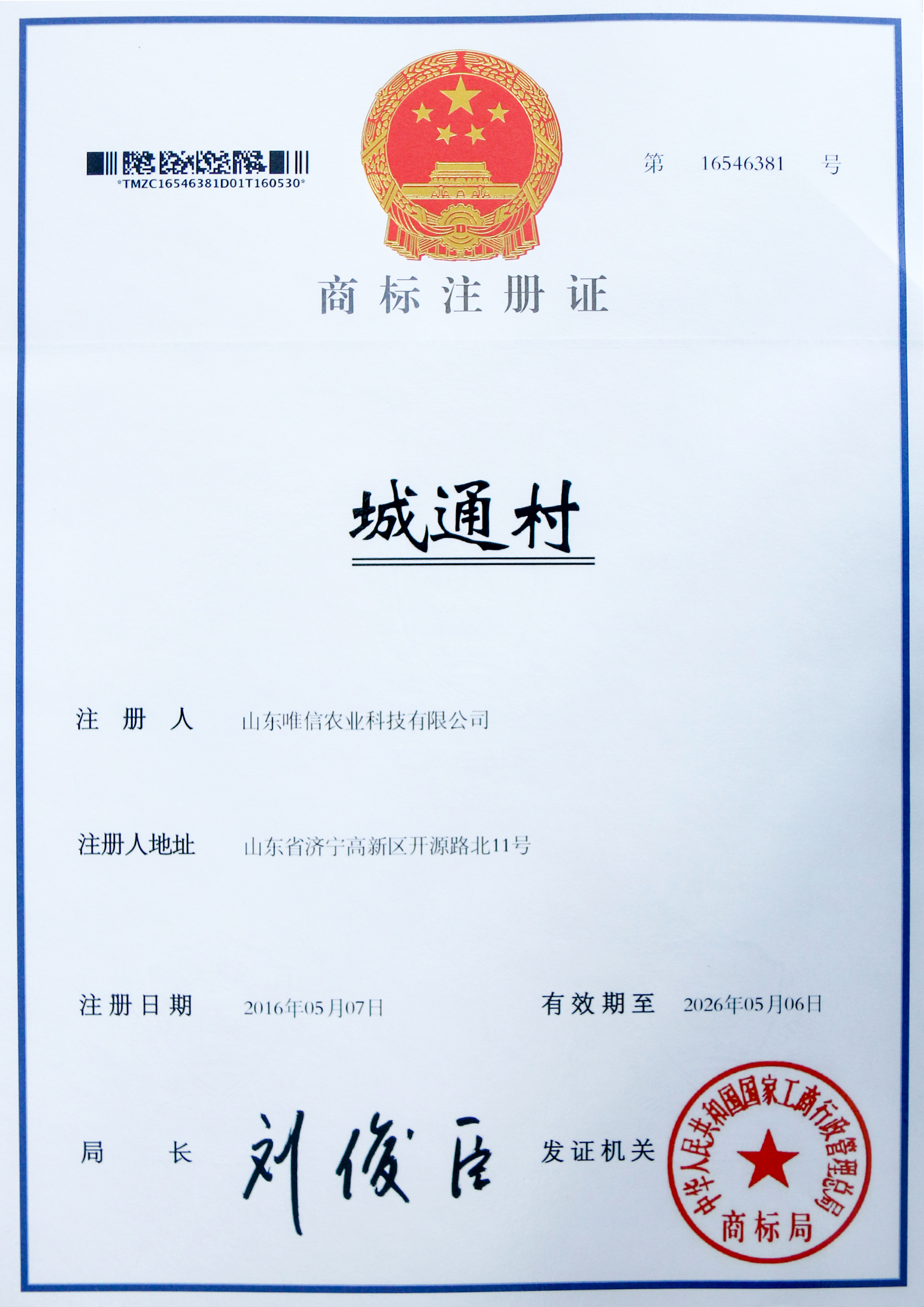 城通村注册商标