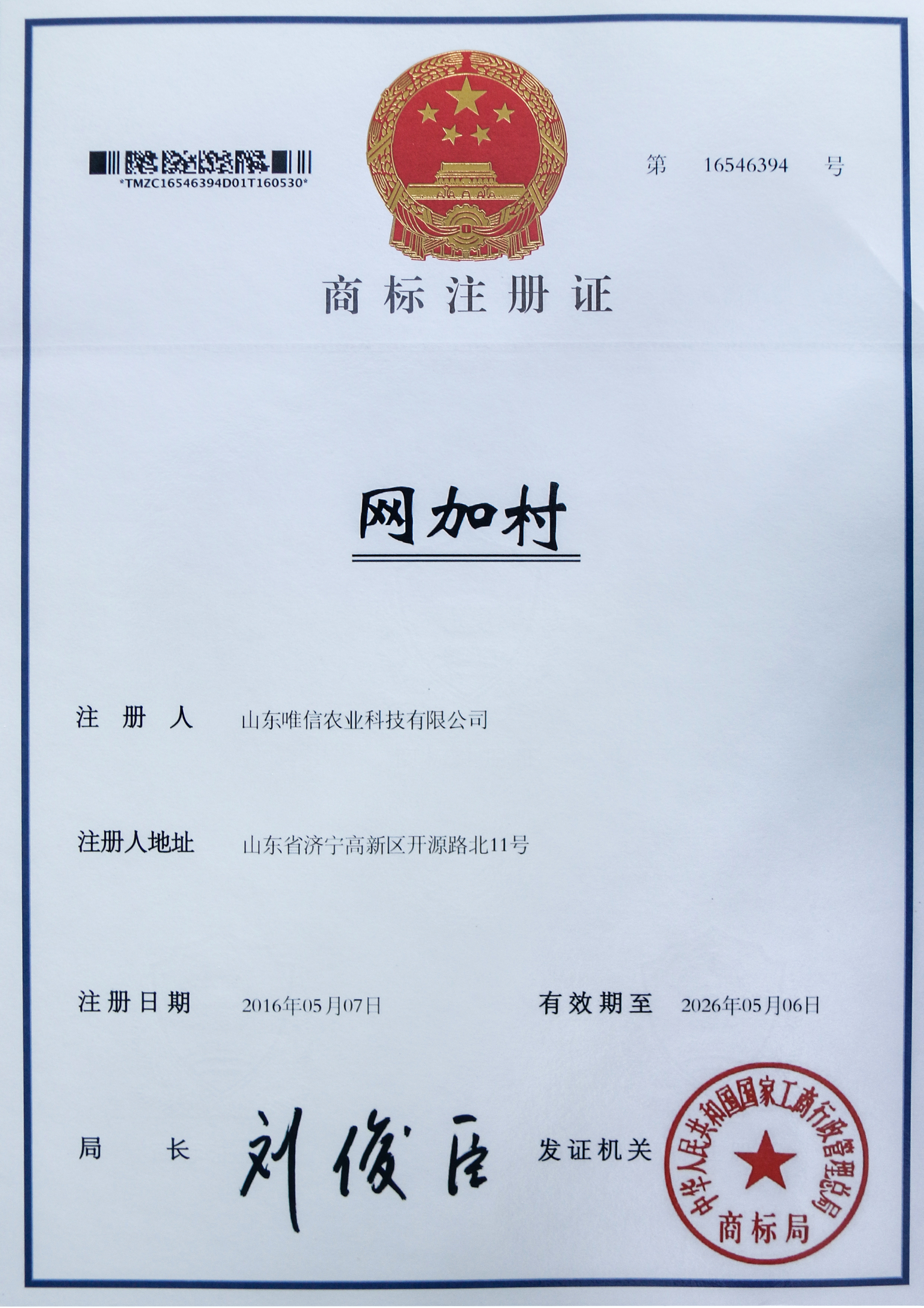 网加村注册商标