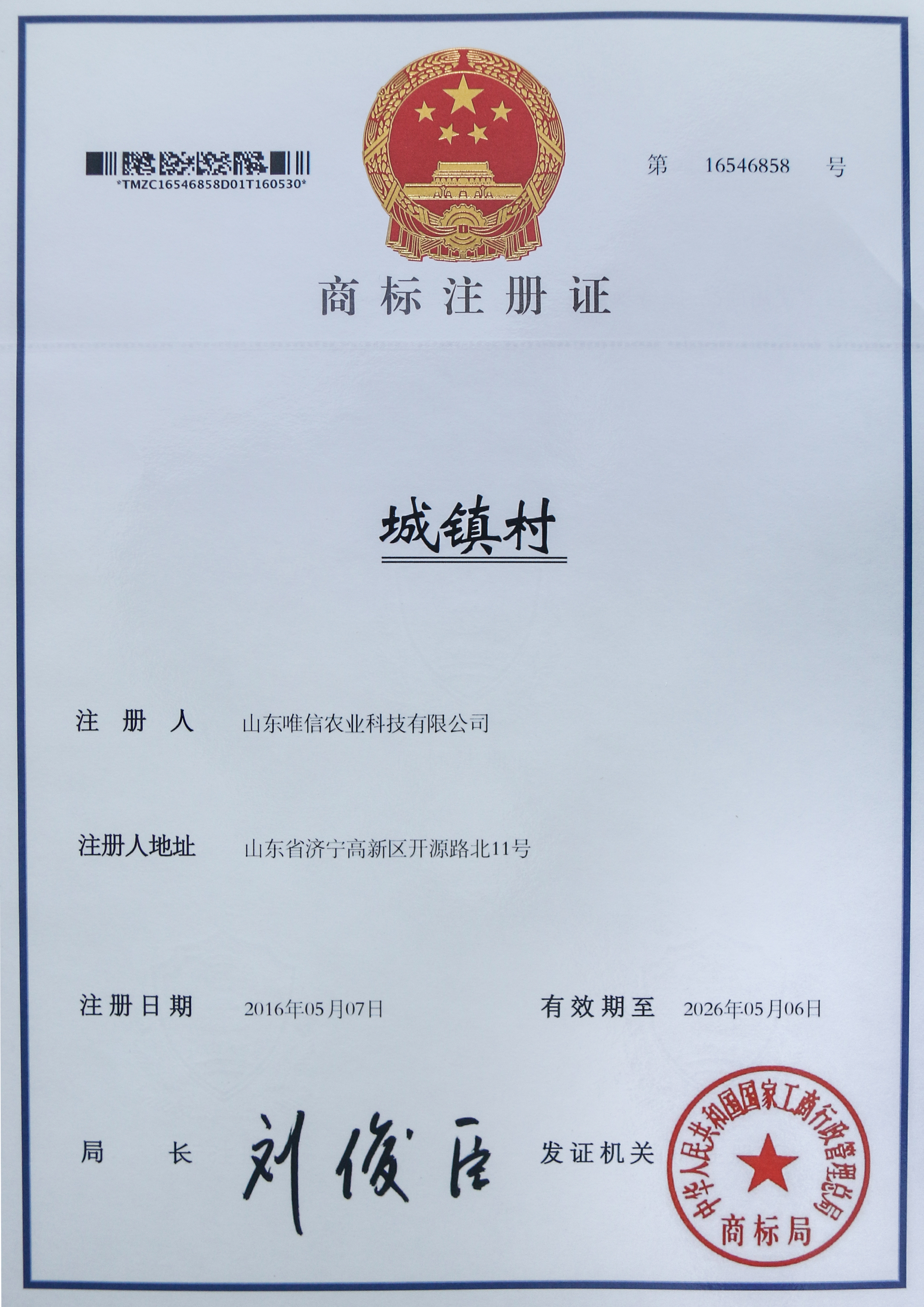城镇村注册商标