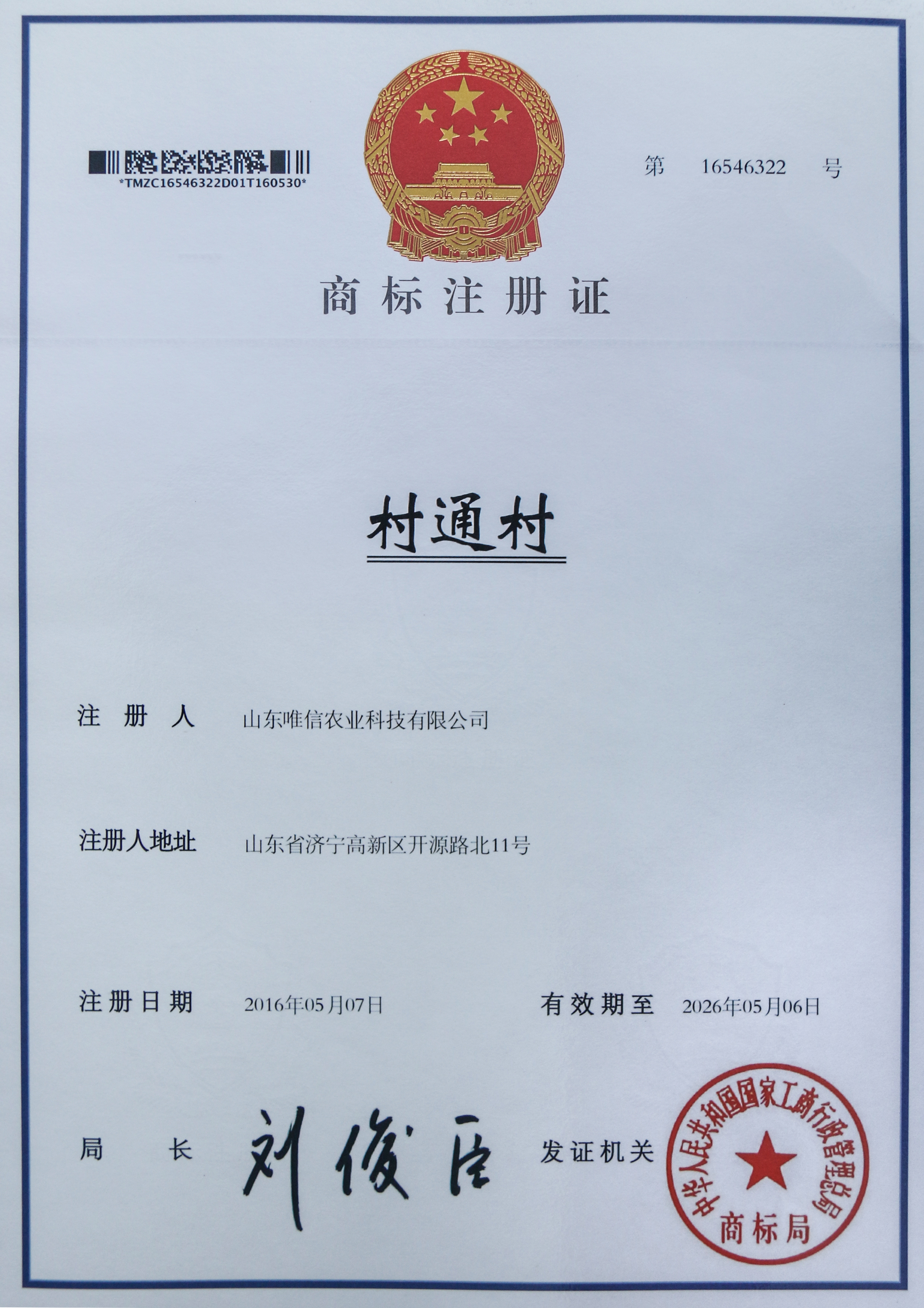 村通村注册商标