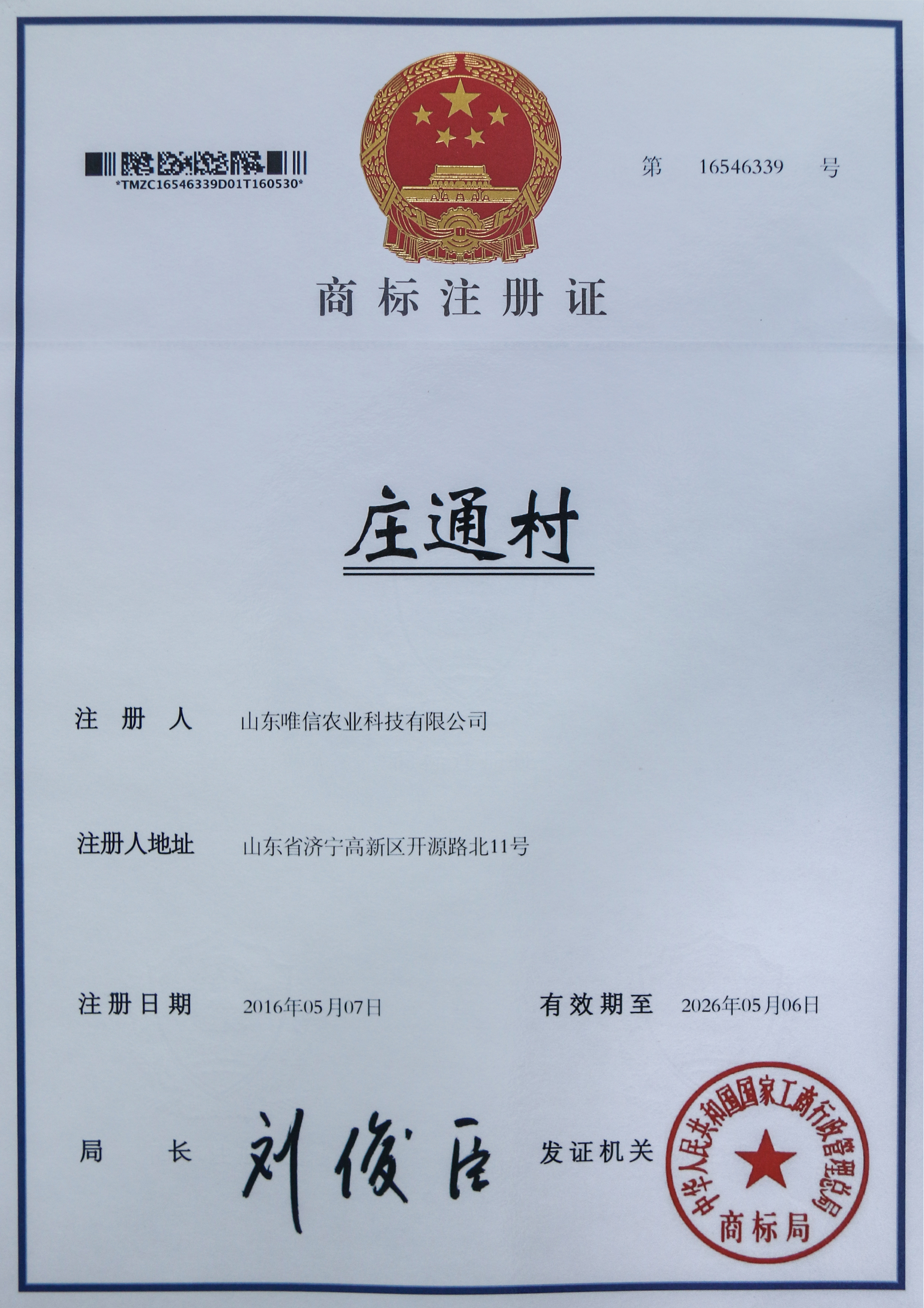 庄通村注册商标