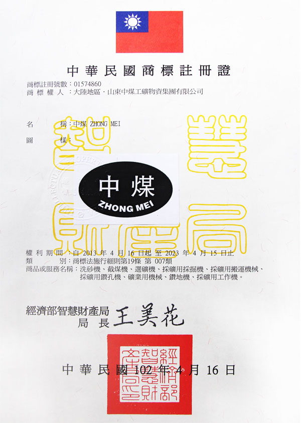 中煤台湾注册商标