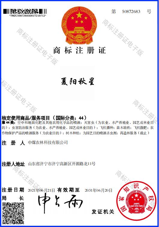 夏阳秋星注册商标