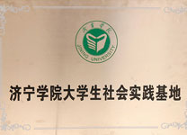 济宁学院大学生社会实践基地