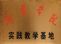 济宁学院实践教学基地