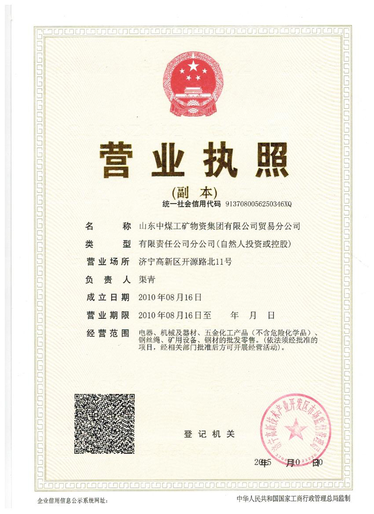 山东中煤工矿物资集团有限公司贸易分公司营业执照