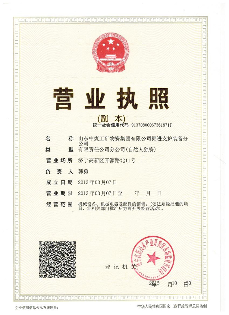 山东中煤工矿物资集团有限公司掘进支护装备分公司营业执照