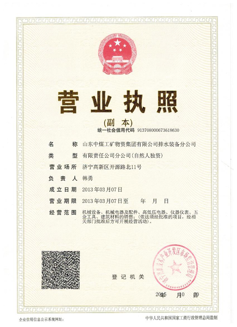 山东中煤工矿物资集团有限公司排水装备分公司营业执照