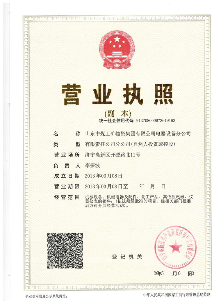 山东中煤工矿物资集团有限公司电器设备分公司营业执照