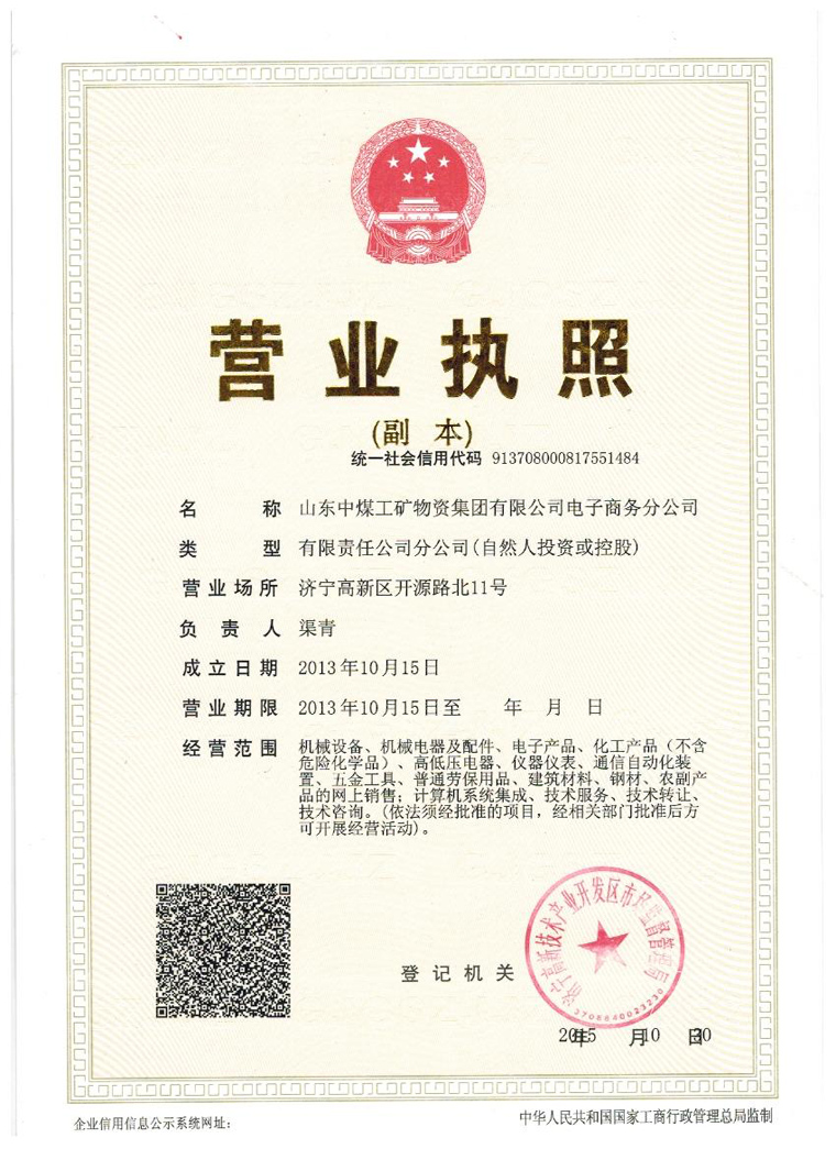 山东中煤工矿物资集团有限公司电子商务分公司营业执照