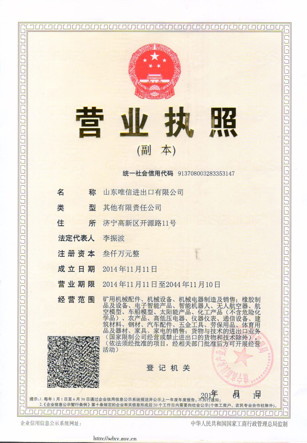 山东唯信进出口有限公司营业执照