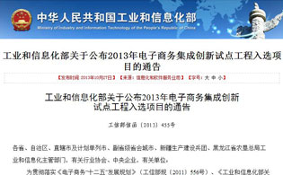 工业和信息化部关于公布2013年电子商务集成创新试点工程入选项目的通告