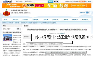 山东中煤集团入选工信部2013年电子商务集成创新试点工程项目