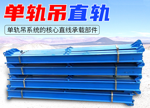 单轨吊直轨