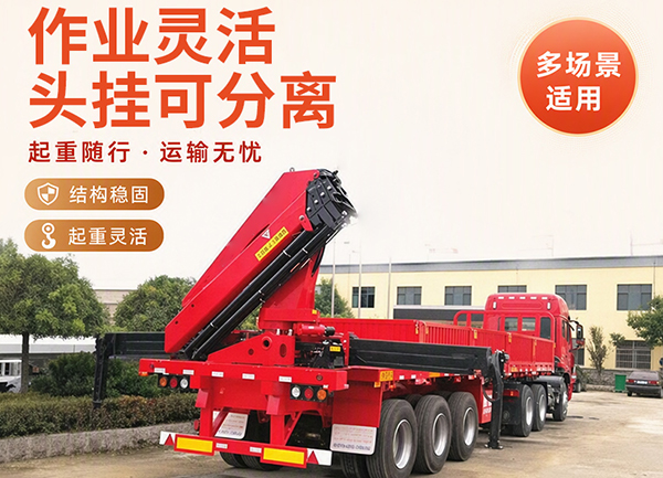 随车起重运输半挂车