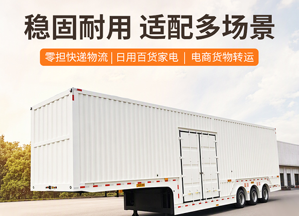 厢式运输半挂车