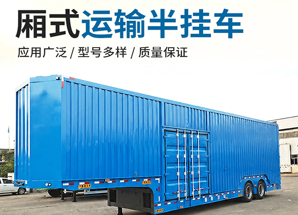 厢式运输半挂车