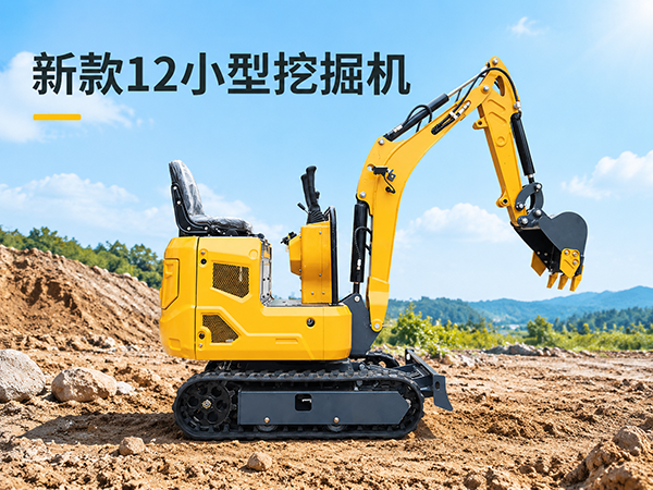 新款12小型挖掘机