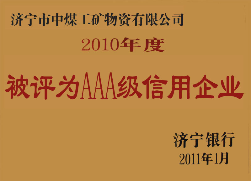 /山东中煤工矿集团被评为AAA级信用企业/