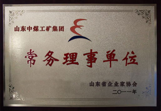 /中煤工矿集团被授予山东省企业联合会常务理事单位