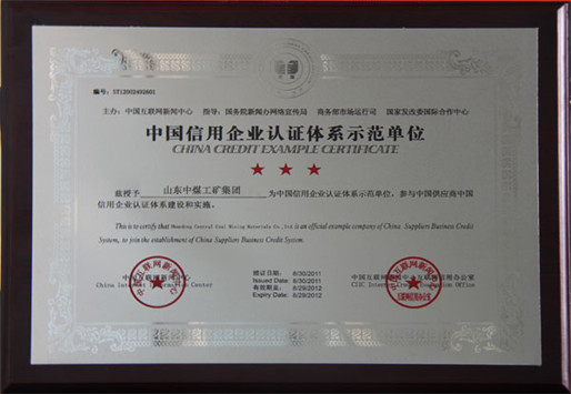 /中国互联网新闻中心授予中煤工矿中国信用企业认证体系示范单位/