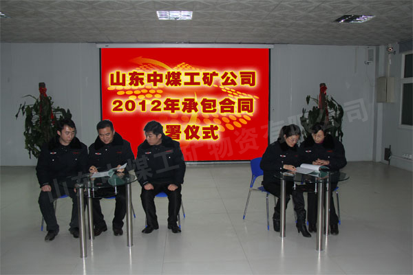 /热烈祝贺山东中煤工矿集团2012年承包合同正式签署/