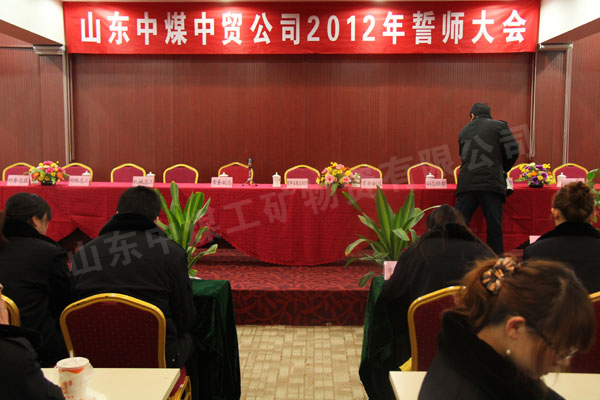 /热烈祝贺山东中煤工矿集团中贸分公司誓师大会隆重召开/