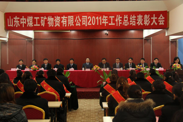 /热烈祝贺山东中煤工矿集团年终总结表彰大会隆重举行/