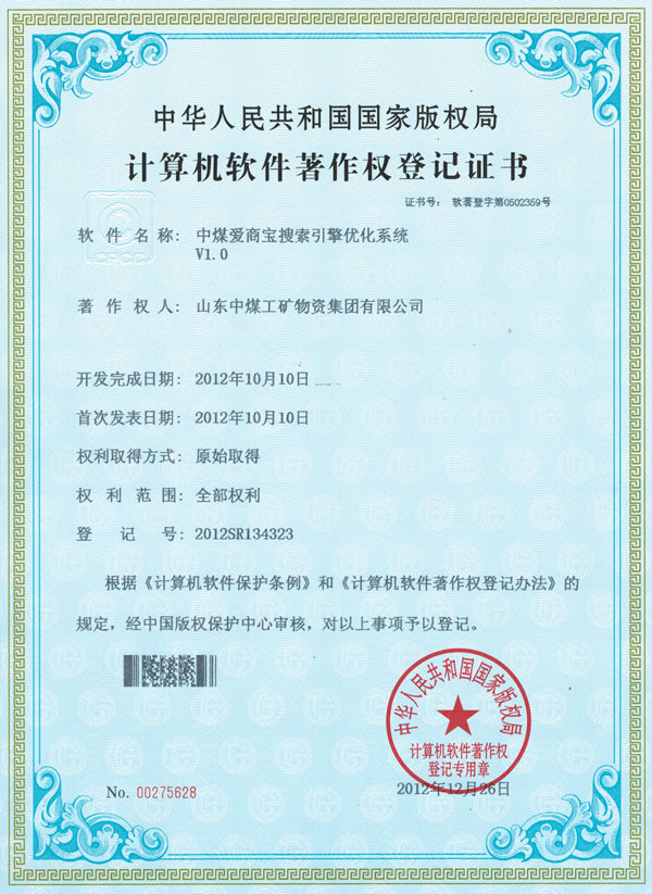 /山东中煤工矿集团荣获国家版权局软件著作权登记证书/
