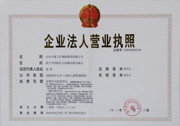 /山东中煤工矿集团注册资本金增资为一亿元/