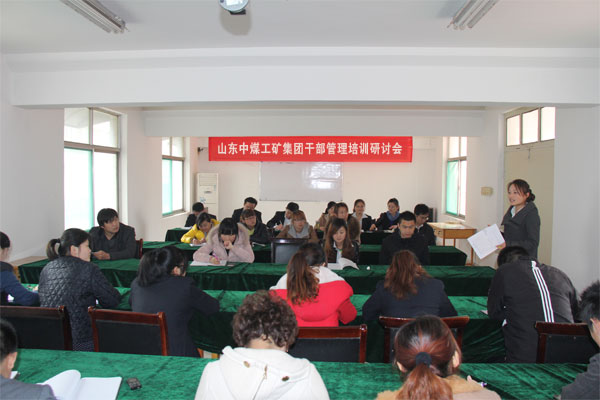 /山东中煤工矿集团开展干部管理培训研讨会/