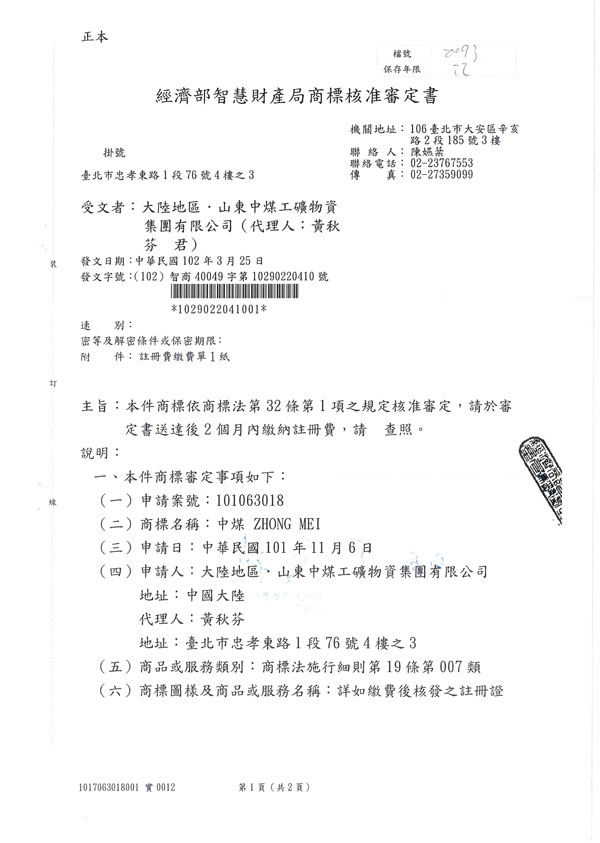 /热烈庆祝山东中煤工矿集团商标在英国、台湾地区申请注册成功/