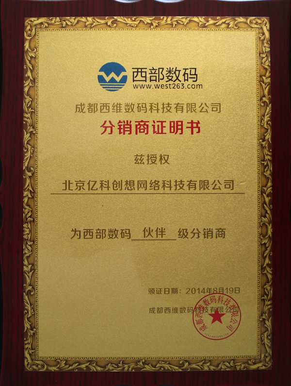 北京亿科创想网络科技有限公司正式成为西部数码伙伴级分销商