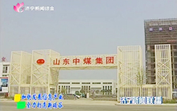 中煤集团亿矿网项目被济宁新闻联播重点报道