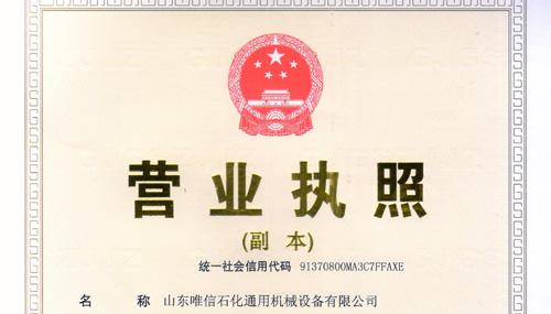 热烈祝贺山东唯信石化通用机械设备有限公司正式成立