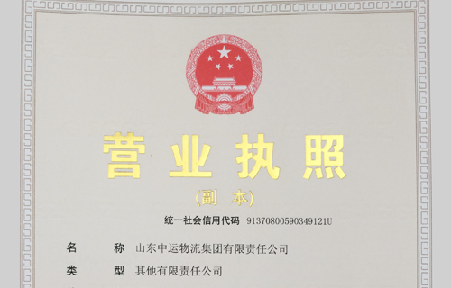 热烈祝贺山东中运物流集团正式成立